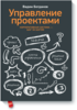 Вадим Богданов "Управление проектами. Корпоративная система - шаг за шагом."