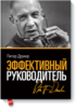 Питер Фердинанд Друкер "Эффективный руководитель"