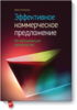 Денис Каплунов "Эффективное коммерческое предложение. Исчерпывающее руководство"