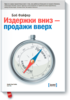 Боб Файфер "Издержки вниз – продажи вверх. 78 проверенных способов увеличить вашу прибыль."