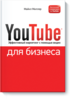 Майкл Миллер "YouTube для бизнеса. Эффективный маркетинг с помощью видео."