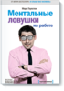 Марк Гоулстон "Ментальные ловушки на работе"