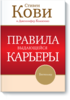 Стивен Кови и Дженнифер Колосимо "Правила выдающейся карьеры"