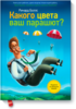 Ричард Боллс "Какого цвета ваш парашют? Практическое руководство для тех, кто ищет работу или хочет ее сменить."