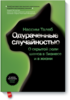 Нассим Николас Талеб "Одураченные случайностью"