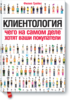 Филип Грейвс "Клиентология. Чего на самом деле хотят ваши покупатели."