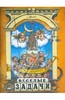Яков Перельман: Веселые задачи. Две сотни головоломок
