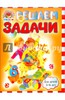 Решаем задачи: для детей 5-6 лет