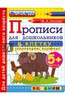 Прописи в клетку с развивающими заданиями для дошкольников. От 5 лет. Часть 2.