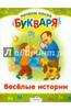 Читаем после букваря. Веселые истории