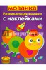 Развивающая книжка с наклейками. Мозаика