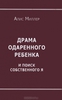 Книга Миллер А. Драма одаренного ребенка и поиск собственного Я.