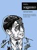 Мих. Зощенко. Собрание сочинений ("Время") Голубая книга