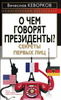 Вячеслав Кеворков "О чем говорят президенты?"