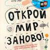 Открой мир заново!