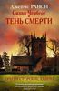 Сидни Чемберс и тень смерти. Джеймс Ранси