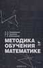 "Методика обучения математике. Учебное пособие"