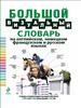 Большой визуальный словарь на английском, немецком, французском и русском языках