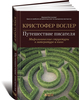 Путешествие писателя: Мифологические структуры в литературе и кино