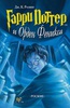 Гарри Поттер и Орден феникса (старое издание)