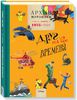 Архив Мурзилки. Том 3. В 2 книгах. Книга 1. Друг на все времена. 1975-1984