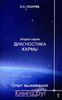 Лазарев С.Н. Диагностика кармы.Опыт выживания.Части 1-6