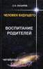 Лазарев С.Н. Человек будущего.Воспитание родителей.Ответы на вопросы.Ч 1-5