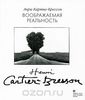 Книга "Воображаемая реальность" Анри Картье-Брессон