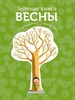 Зеленая книга весны