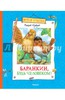 Валерий Медведев: Баранкин, будь человеком!