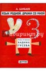 Александр Шибаев: Язык родной, дружи со мной