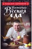 Максим Сырников: Настоящая русская еда