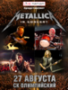 Концерт Metallica в Москве 27.08.2015