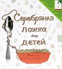 Книга «Серебряная ложка для детей. Любимые итальянские рецепты»