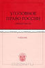 Уголовное право России. Общая часть. Учебник / Под ред. Н.М. Кропачев, Б.В. Волженкина, В.В. Орехова. - С.-Пб., 2006. - 1064 с.