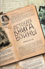 Детская книга войны. Дневники 1941-1945