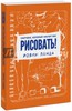 Робин Ланда "Скетчбук, который научит вас рисовать"