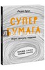 Лидия Крук: Супербумага