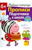 Л. Маврина: Прописи. Подготовка к школе. Рабочая тетрадь с наклейками