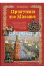 Прогулки по Москве