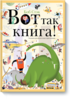 Вот так книга!