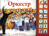 Я. Мишори "Оркестр"