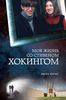 Книга "Моя жизнь со Стивеном Хокингом"