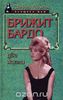 Брижит Бардо. Две жизни