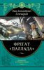 Фрегат "Паллада" Иван Гончаров