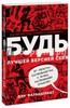 Дэн Вальдшмидт: БУДЬ лучшей версией себя. Как обычные люди становятся выдающимися