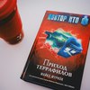 книги  Майкл Муркок Доктор Кто. Приход террафилов