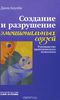 Создание и разрушение эмоциональных связей. Руководство практического психолога