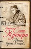 Антуан Сент-Экзюпери: Можно верить в людей… Записные книжки хорошего человека