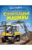 Строительные машины